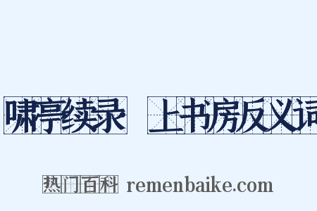 啸亭续录·上书房反义词是什么意思的图片